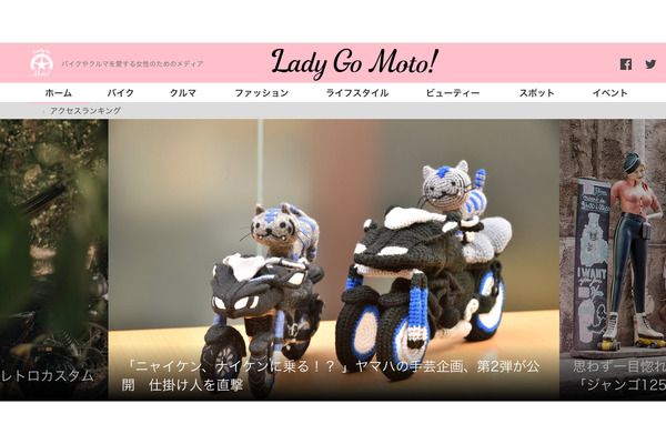 イードがバイク、クルマ好き女性のためのメディア「Lady Go Moto！」をオープン 画像