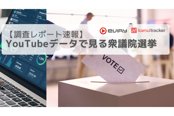 衆院選YouTube分析：自民8億回視聴も、れいわ・参政党は12%超の高エンゲージメント