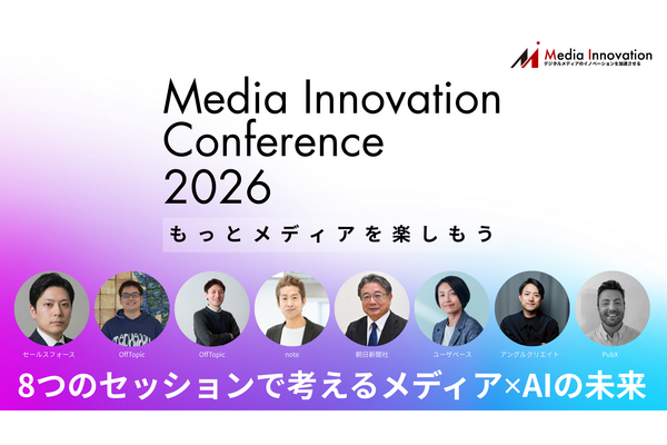 生成AIとの向き合い方から収益モデル再構築まで、8つのセッションでAI最前線を共有【Media Innovation Conference 2026】 画像
