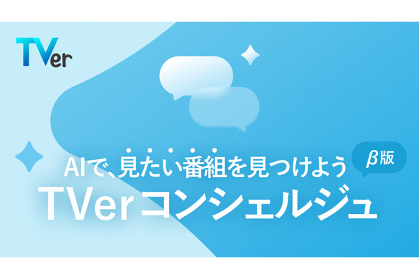 「今日は何見よう」に答えるAI登場。TVerが新機能「TVerコンシェルジュ（β版）」をリリース 画像