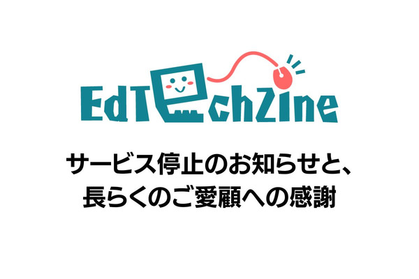 翔泳社の「EdTechZine」、9年の歴史に幕 5月13日に完全閉鎖 画像