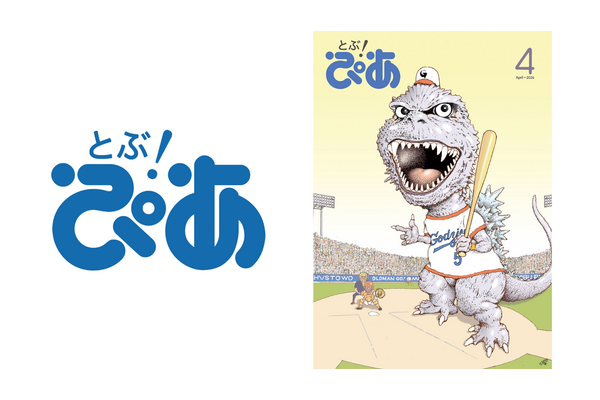 月刊エンタメ情報誌『とぶ!ぴあ』2026年4月創刊、東宝「TOHO-ONE」と連携しデジタル版無料提供 画像