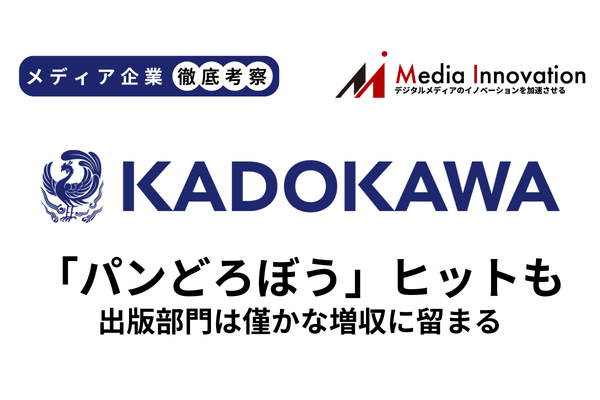 KADOKAWA、「パンどろぼう」ヒットも出版の伸びは小さく【メディア企業徹底考察 #306】