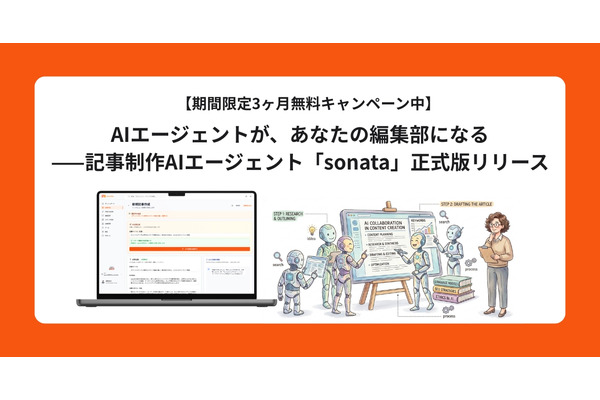 インタビュー記事制作を87%効率化　AI編集エージェント「sonata」が正式版に