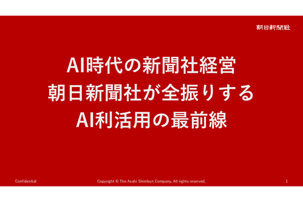朝日新聞社・角田CEOが語る「AI全振り」の真意、編集部門1700人への調査が映す新聞社の現在地