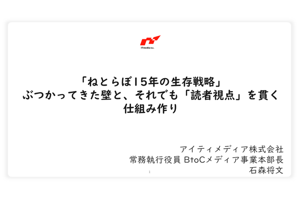 「ねとらぼ」15年の生存戦略、月間2.5億PV・5000万UUのメディアが乗り越えた3つの壁