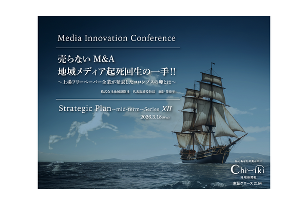 「売らないM&A」で地域メディアを救えるか、上場フリーペーパー企業が仕掛ける地域共創プラットフォーム