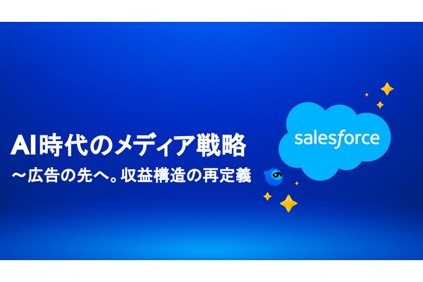 AIエージェントが変える広告営業、セールスフォースと博報堂テクノロジーズが示すメディアの未来 画像