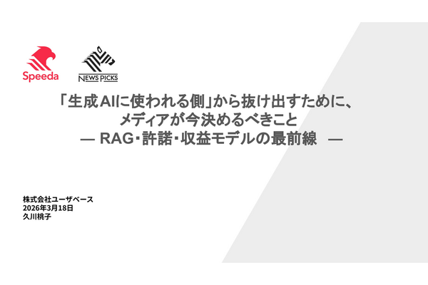 「ただで取られるのはやめましょう」ユーザベースが語るRAG・許諾・収益モデルの最前線 画像