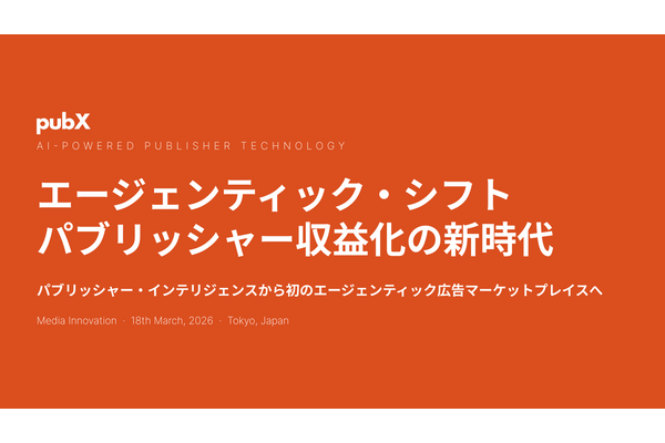 PubXが描くAIエージェント広告の未来、「54円問題」を解消する次世代広告取引とは 画像
