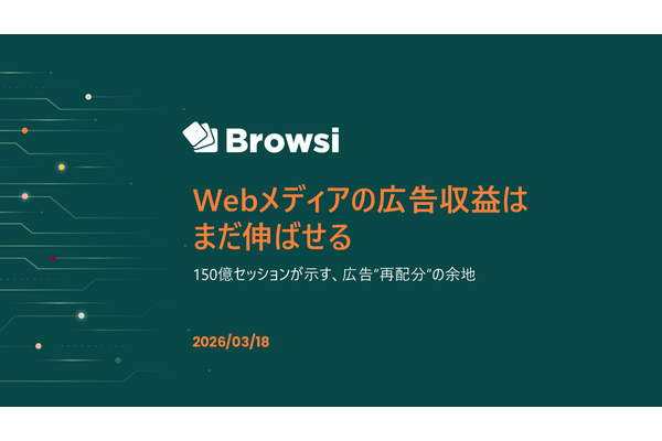 Browsi山田氏が語る「広告を増やすから再分配へ」、150億セッションのデータが示す改善余地 画像