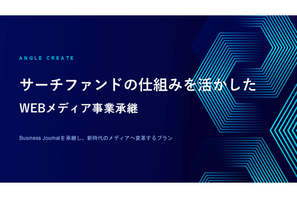 サーチファンドで「ビジネスジャーナル」を事業承継、アングルクリエイト飯島氏が語る崖っぷちからの再建