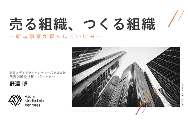 朝日メディアラボ野澤氏が語る「売る組織」と「作る組織」、メディア企業の新規事業が育ちにくい構造的理由 画像