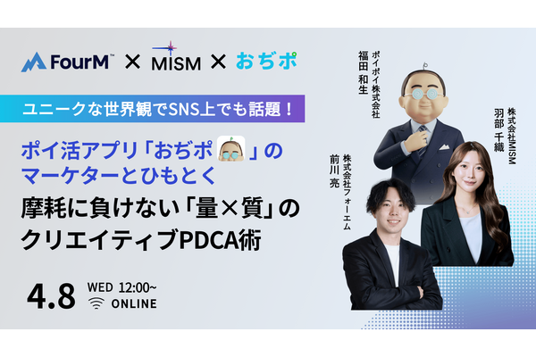 【アプリ広告主向けウェビナー】ユニークな世界観でSNS上でも話題！ポイ活アプリ「おぢポ」のマーケターとひもとく、摩耗に負けない「量×質」のクリエイティブPDCA術 画像