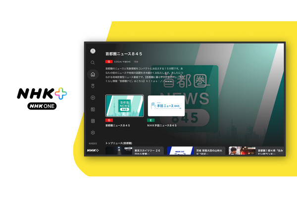 NHKの新サービス「NHK ONE」対応テレビアプリ、フラーが企画・デザインを支援——リモコン操作に最適化したUI設計の舞台裏