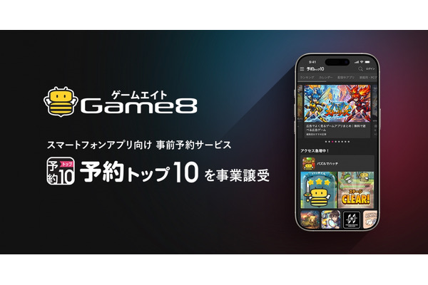 ゲームエイト、「予約トップ10」事業を譲受—リリース前後を一貫支援するプロモーションモデルで収益基盤を強化 画像