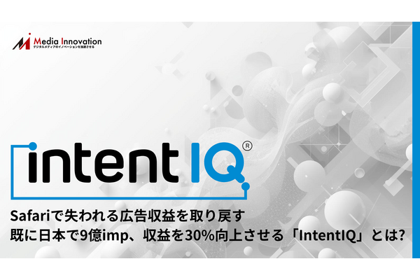 Safariで失われる広告収益を取り戻す、既に日本で9億imp、収益を30%向上させる「IntentIQ」とは? 画像