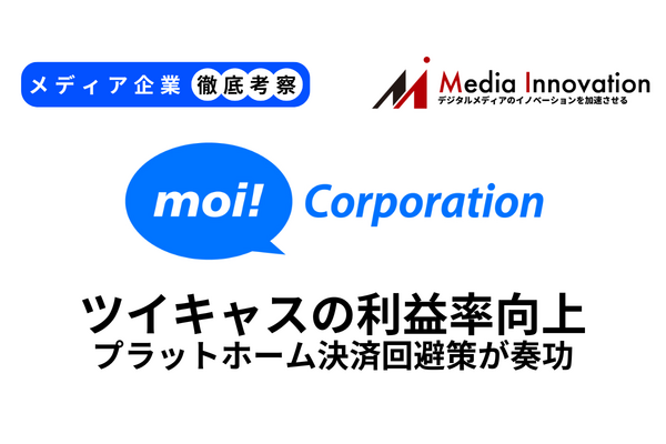 ツイキャスが増益に向けて前進中、プラットフォーマーの決済手数料回避策が奏功【メディア企業徹底考察 #307】
