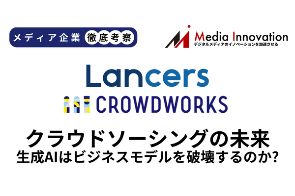生成AIはクラウドソーシングを破壊するのか? 2社の決算を分析【メディア企業徹底考察 #308】