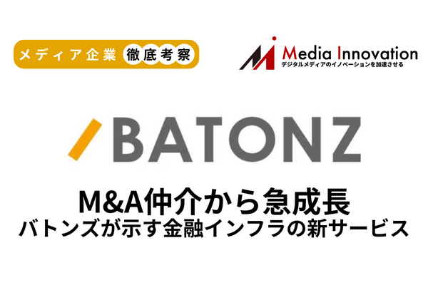 M&A仲介プラットフォームバトンズが新規上場、M&A仲介から金融インフラサービスで急成長【メディア企業徹底考察 #309】 画像