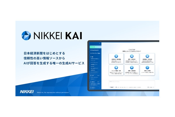 日経、法人向け生成AI「NIKKEI KAI」の情報基盤を大幅拡充——記事・レポート2,000万件突破、専門媒体も53媒体へ 画像