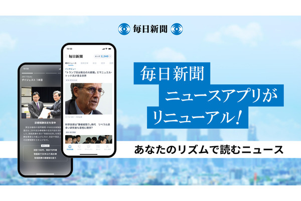 「毎日新聞デジタル」がアプリ刷新、2カ月無料キャンペーンで有料会員獲得を目指す