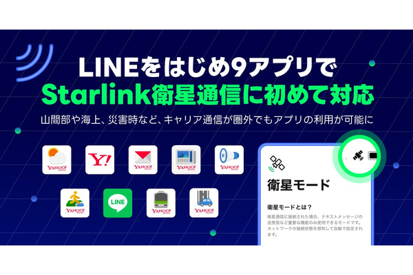 LINEヤフー、LINEなど9アプリがStarlink衛星通信に初対応　山間部・海上・災害時でも利用可能に 画像