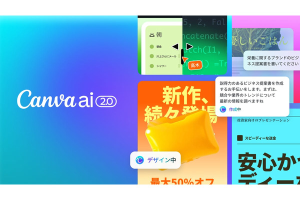 Canva、設立以来最大級のアップデート「Canva AI 2.0」を発表　対話型・エージェント型プラットフォームへ変革