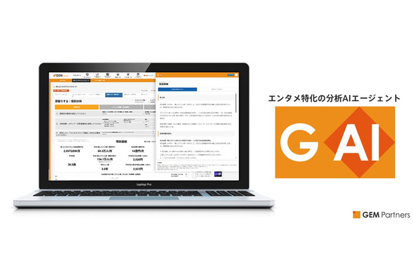 GEM Partners、エンタメ特化の分析AIエージェント「GAI」を提供開始 推しファンデータを自動分析 画像
