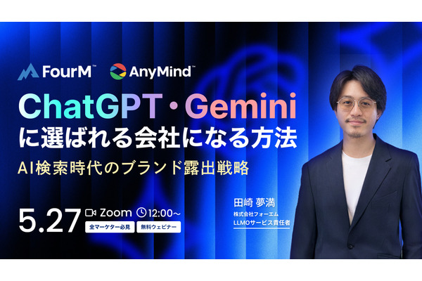 ChatGPT・Geminiに選ばれる会社になる方法｜AI検索時代のブランド露出戦略【全マーケター必見無料ウェビナー】 画像