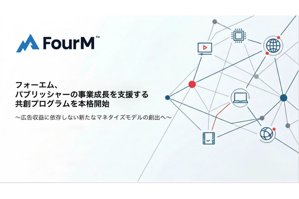 フォーエム、パブリッシャーの事業成長を支援する共創プログラムを本格開始 画像