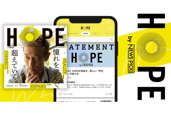 NewsPicks、学生をターゲットとした新メディア『HOPE by NewsPicks』をオープン・・ティザーサイトを公開 画像