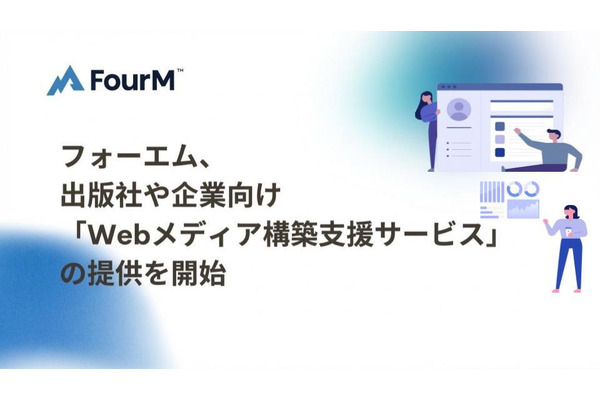 フォーエム、出版社や企業向け「Webメディア構築支援サービス」の提供を開始 画像
