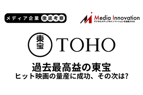 主要映画大ヒットで東宝は売上利益過去最高を更新、ヒット映画の量産に成功【メディア企業徹底考察 #312】