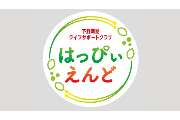 下野新聞社がシニア向け有料会員組織「はっぴいえんど」を設立、終活・健康・生きがいを軸に会員募集を開始 画像