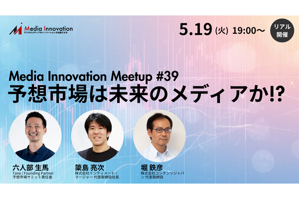 【5月19日(火)開催】Media Innovation Meetup #39 予想市場は未来のメディアか!? 画像