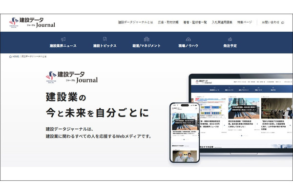 建設データが建設業界向けWebメディア「建設データジャーナル」を本格始動 画像