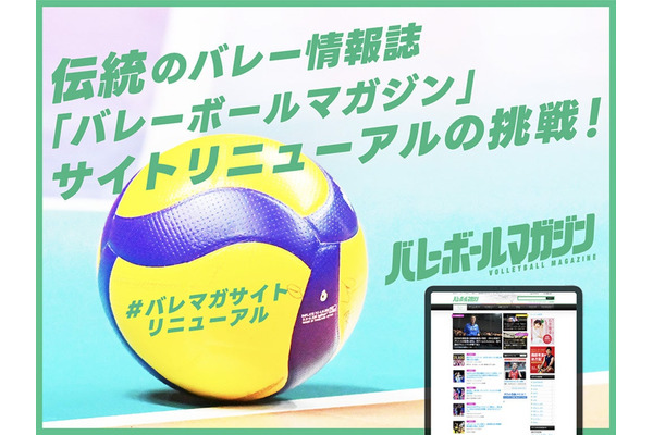 1973年創刊の「バレーボールマガジン」がWebサイト刷新へ、目標100万円のクラウドファンディングを開始 画像