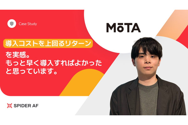 年間数千万円規模の広告不正リスクが判明、MOTAが「Spider AF」導入でCPA改善と初月数十万円の返金を実現 画像