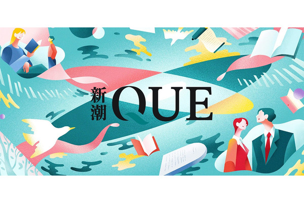 新潮社が情報・教養サブスク「新潮QUE」を開始、記事・動画・電子書籍を月額2,400円から提供 画像