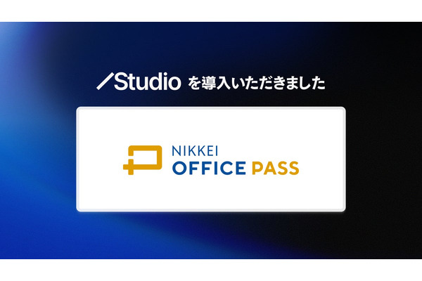 日本経済新聞社が「NIKKEI OFFICE PASS」サイトにノーコードツール「Studio」を導入、月間UB数が600%増加