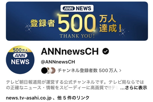 テレビ朝日「ANNニュース」YouTubeチャンネル登録者数500万人到達、日本のニュースチャンネルで最大規模 画像