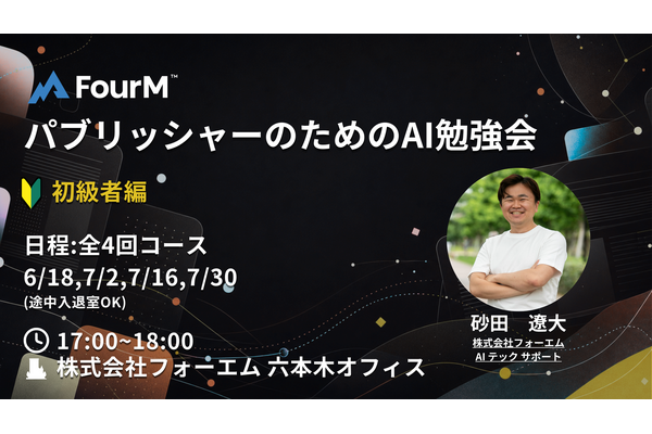 フォーエム、全4回の「パブリッシャーのためのAI勉強会～初級編～」を開催 画像