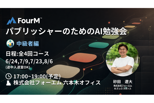 フォーエム、全4回の「パブリッシャーのための勉強会～中級編～」を開催 画像