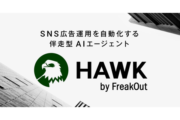 フリークアウト、SNS広告運用を自動化するAIエージェント「HAWK」を2026年6月5日より提供開始
