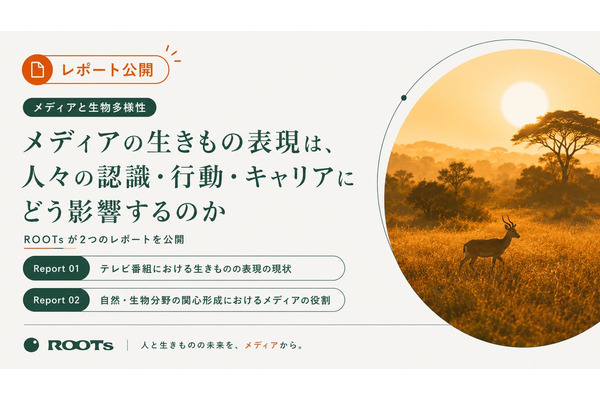 生きもの番組は年間推計約6,470件、一般社団法人ROOTsがメディアと生物多様性の関係を可視化するレポート2本を公開 画像