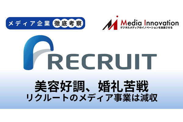 リクルートのメディア事業は直近四半期がわずかな減収、婚礼で苦戦か？【メディア企業徹底考察 #318】 画像