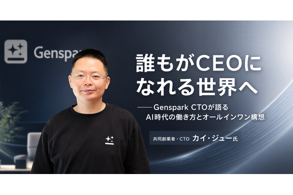 「誰もがCEOになれる世界へ」──Genspark CTOが語るAI時代の働き方とオールインワン構想 画像