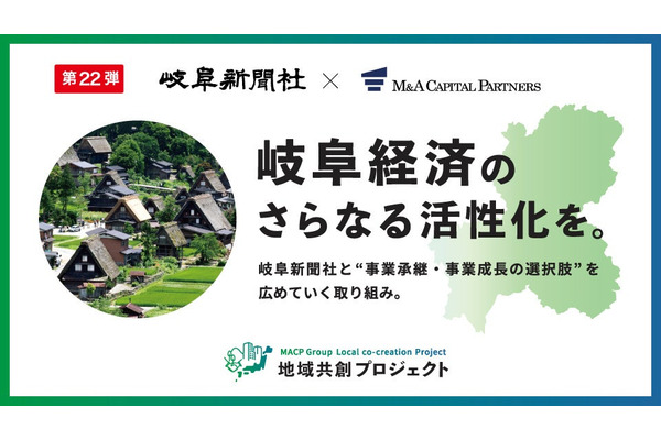 M&Aキャピタルパートナーズが岐阜新聞社と業務提携、「地域共創プロジェクト」第22弾として岐阜県で事業承継支援を開始 画像