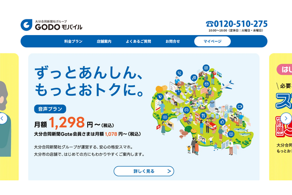 大分合同新聞社グループのGODOモバイルが6月27日よりMVNO事業を開始、ミークと連携しNTTドコモ回線を提供 画像